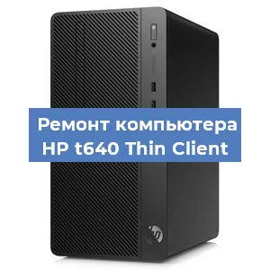 Замена кулера на компьютере HP t640 Thin Client в Перми